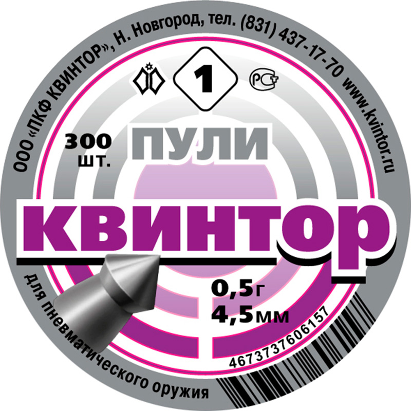 Пули пневматические "Квинтор" (300 шт) 0,5 г, острая головка (1)