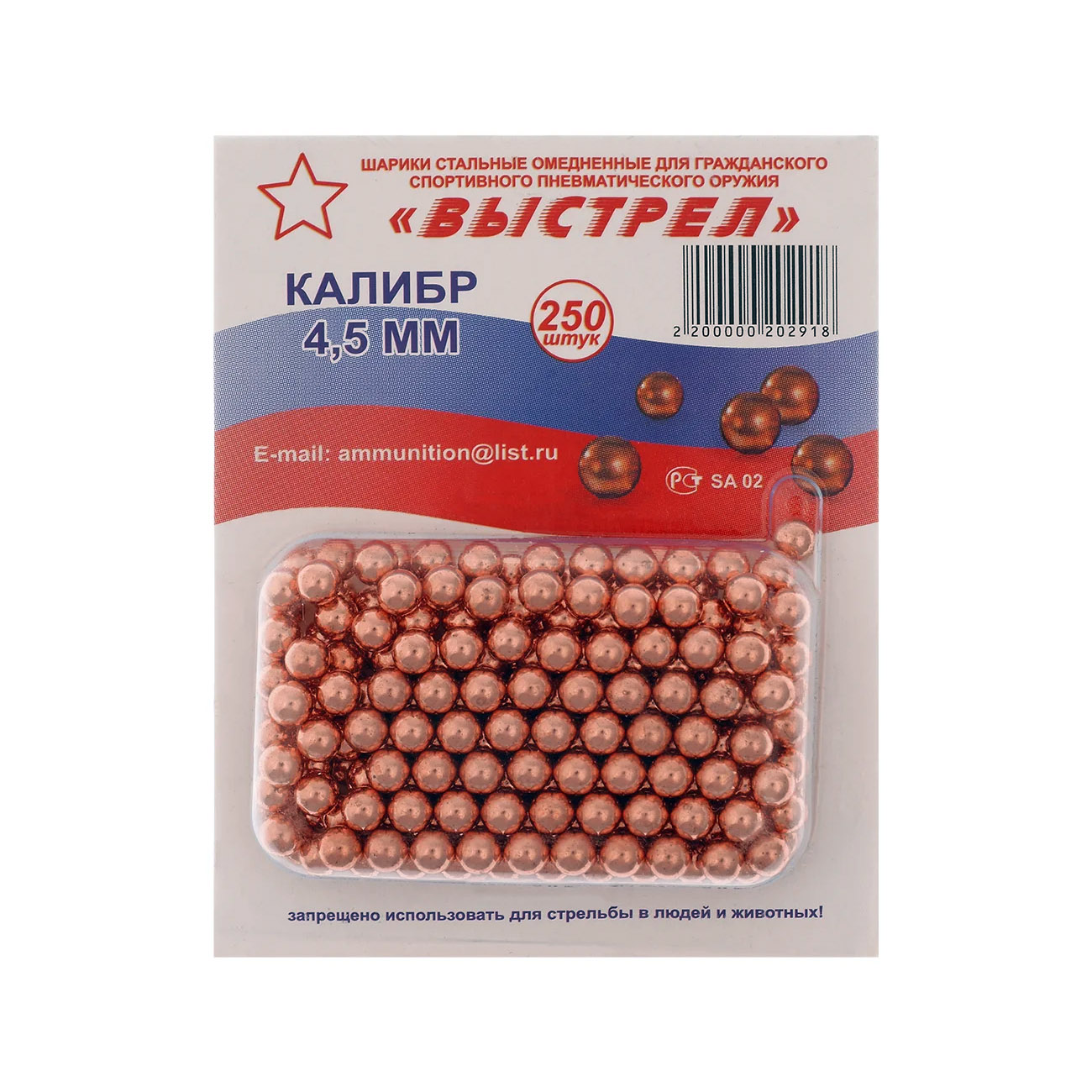 Шарик омедненные "Выстрел" БЛИСТЕР (250 шт)